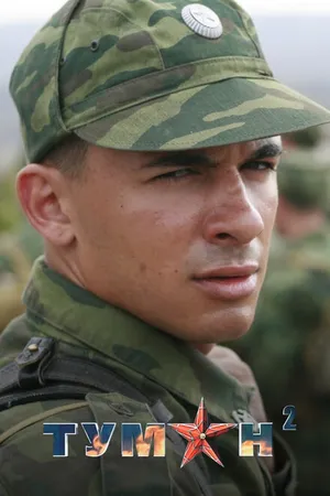 Постер к сериалу Туман 2 (2012)