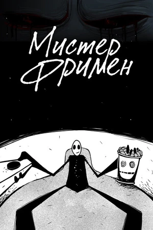 Постер к мультсериалу Мистер Фримен (2009 - 2017)