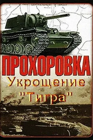 Постер к фильму Прохоровка. Укрощение «Тигра» (2003)