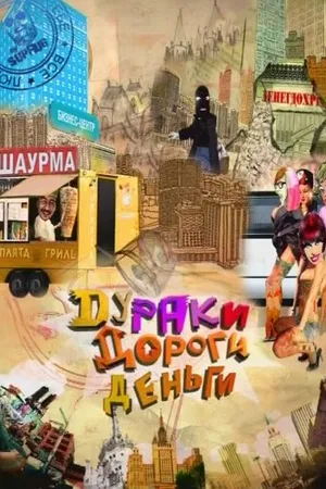 Постер к сериалу Дураки. Дороги. Деньги (2010)