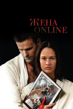 Постер к фильму Жена online (2012)