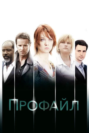 Постер к сериалу Профайл (2009 - 2020)