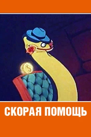 Постер к мультфильму Скорая помощь (1949)