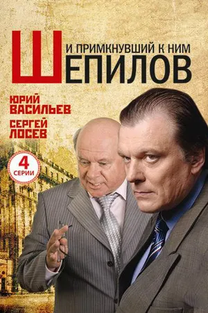 Постер к сериалу И примкнувший к ним Шепилов (2011)