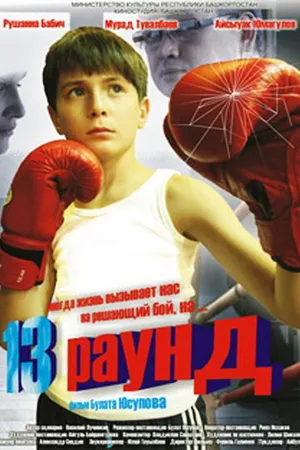 Постер к фильму 13 раунд (2011)