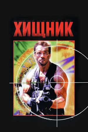 Постер к фильму Хищник (1987)