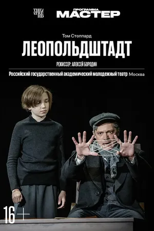 Постер к фильму TheatreHD: Леопольдштадт (2024)