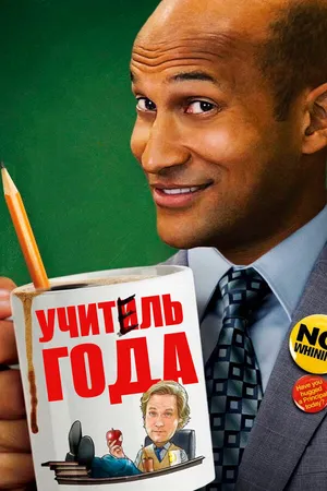 Постер к фильму Учитель года (2014)