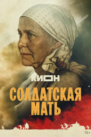 Постер к сериалу Солдатская мать (2025)
