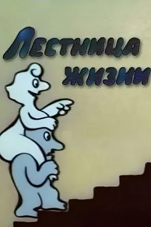 Постер к мультфильму Лестница жизни (1989)