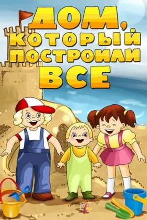 Постер к мультфильму Дом, который построили все (1984)