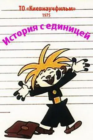 Постер к мультфильму История с единицей (1975)