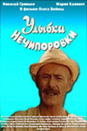 Постер к фильму Улыбки Нечипоровки (1982)