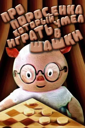 Постер к мультфильму Про поросенка, который умел играть в шашки (1972)