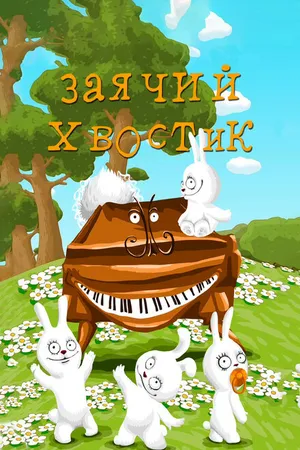 Постер к мультфильму Заячий хвостик (1984)