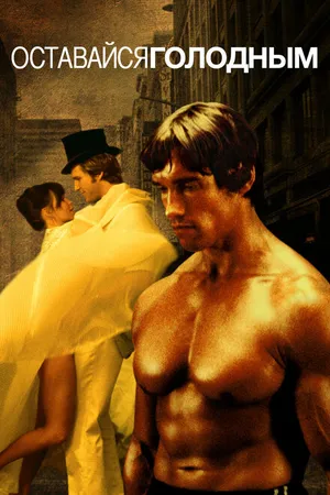 Постер к фильму Оставайся голодным (1976)