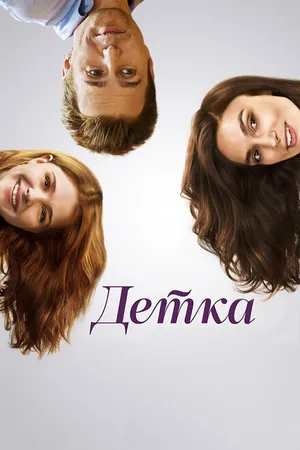Постер к фильму Детка (2014)