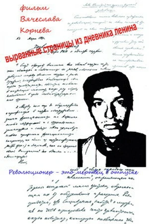 Постер к фильму Вырванные страницы из дневника Ленина (2011)