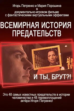 Постер к сериалу И ты, Брут?! Всемирная история предательств (2009)