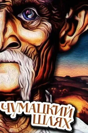Постер к мультфильму Чумацкий шлях (1985)