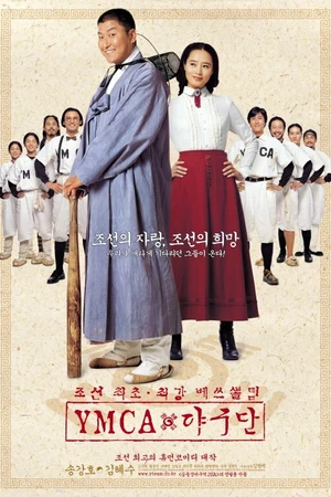 Постер к фильму Бейсбольная команда YMCA (2002)