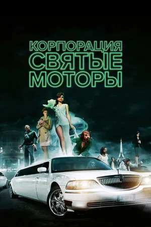 Постер к фильму Корпорация «Святые моторы» (2012)