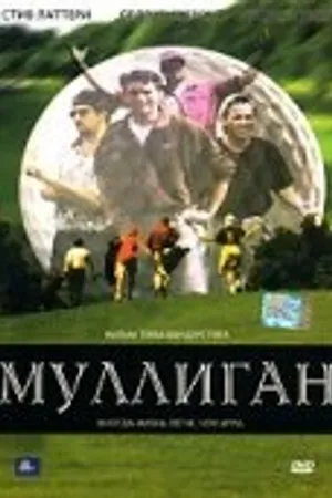 Постер к фильму Муллиган (2000)
