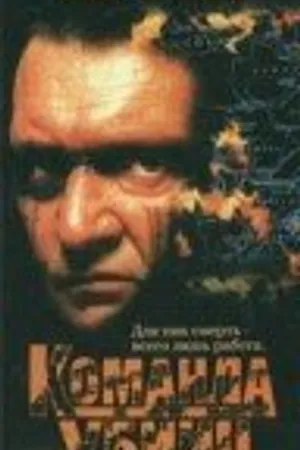 Постер к фильму Команда убийц (1995)