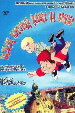 Постер к мультфильму Карлсон, который живет на крыше (2002)