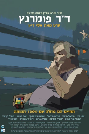 Постер к фильму Доктор Померанц (2011)