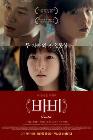 Постер к фильму Барби (2011)