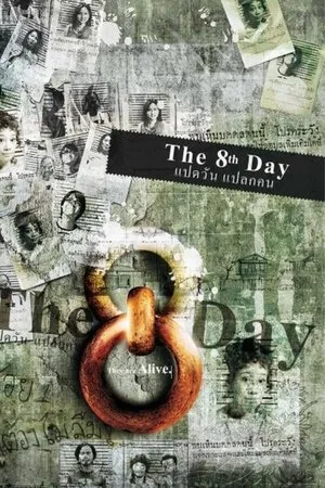 Постер к фильму The 8th Day (2008)