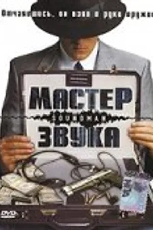 Постер к фильму Мастер звука (1998)