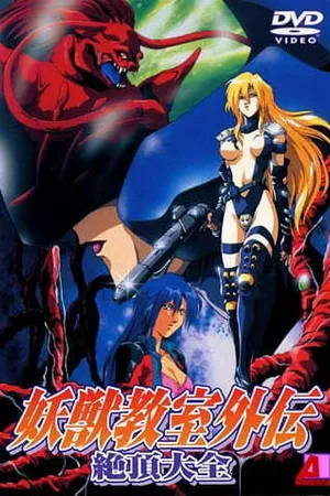 Постер к аниме Вторжение демонозверя 2 (1995 - 1996)