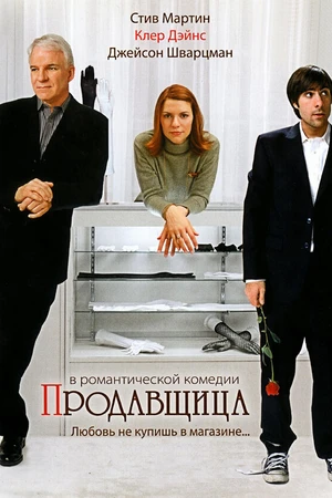 Постер к фильму Продавщица (2005)