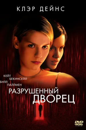 Постер к фильму Разрушенный дворец (1999)