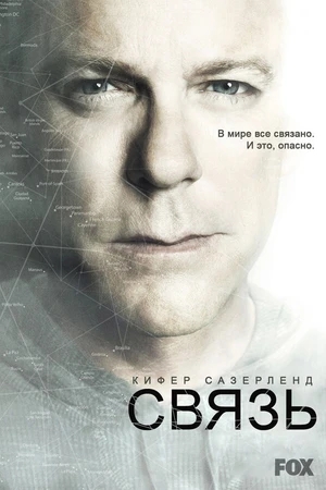 Постер к сериалу Связь (2012 - 2013)