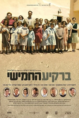 Постер к фильму Пятое небо (2011)