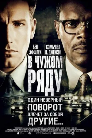Постер к фильму В чужом ряду (2002)