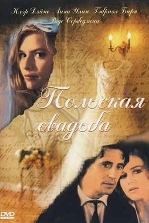 Постер к фильму Польская свадьба (1998)