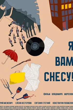 Постер к фильму Я вам снесу (2024)