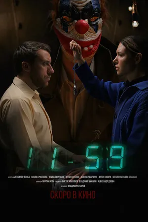 Постер к фильму 1159 (-)