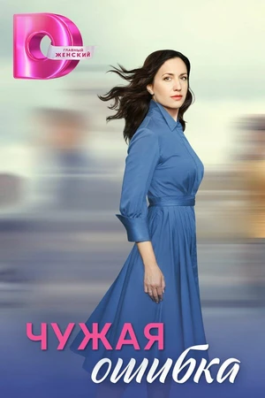 Постер к сериалу Чужая ошибка (2024)