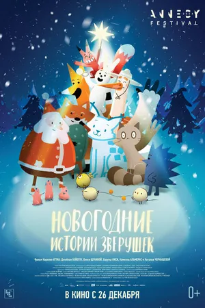 Постер к мультфильму Новогодние истории зверушек (2024)