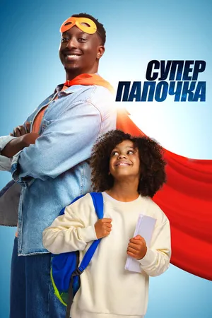 Постер к фильму Супер папочка (2024)