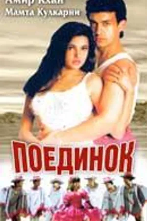 Постер к фильму Поединок (1995)