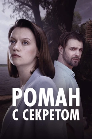 Постер к сериалу Роман с секретом (2024)