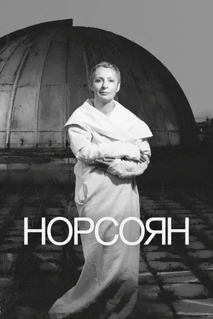 Постер к фильму Норсоян (2024)