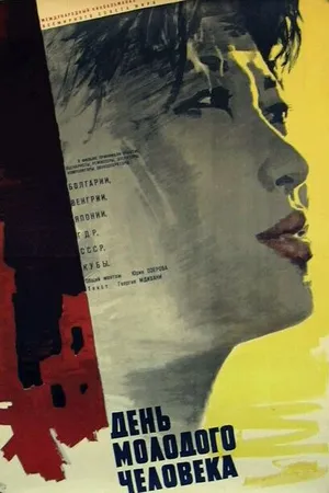 Постер к фильму День молодого человека (1961)