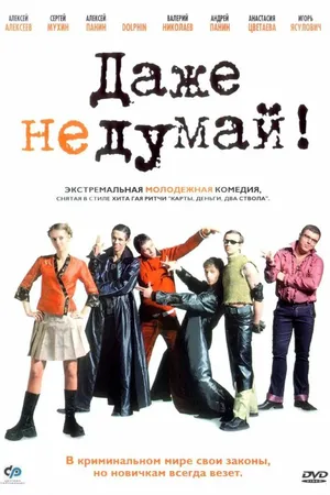 Постер к фильму Даже не думай! (2002)